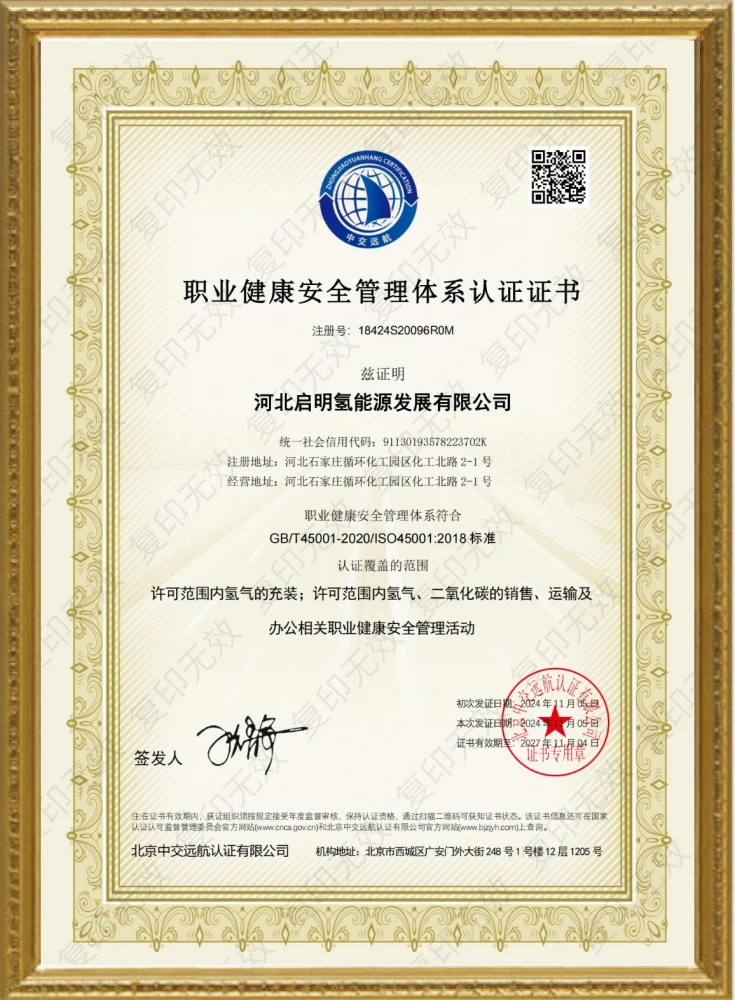 职业健康安全管理体系认证证书