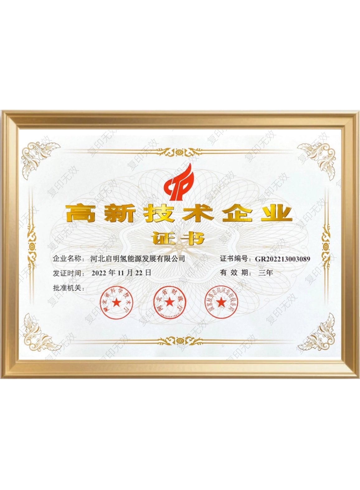 高新技术企业证书