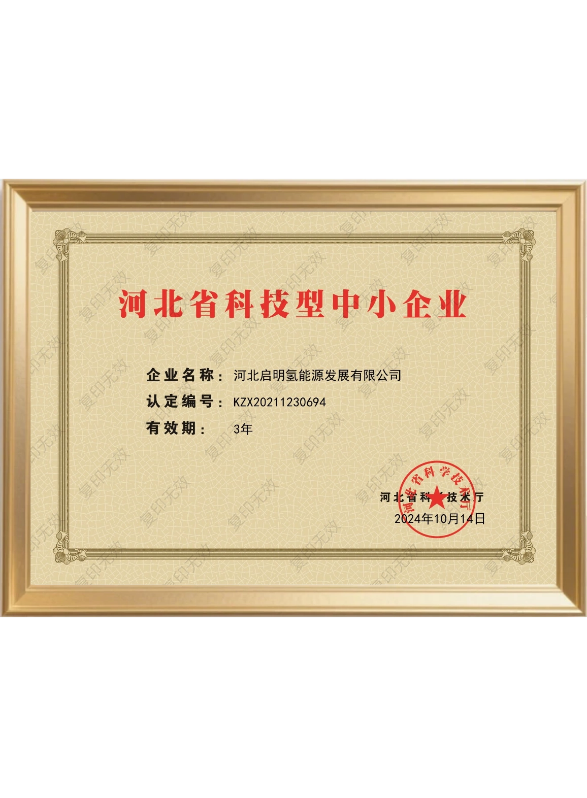河北省科技型中小企业
