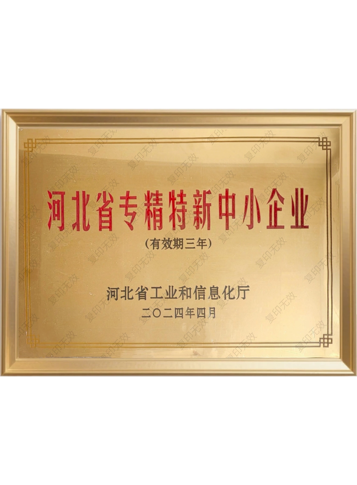 河北省专精特新中小企业